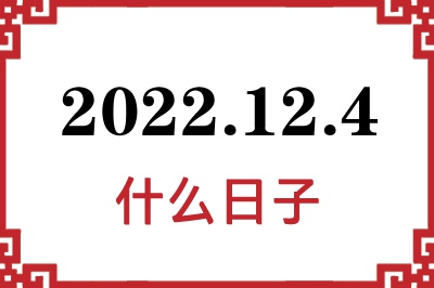2022年12月4日是什么日子 2022年12月4日是什么日子