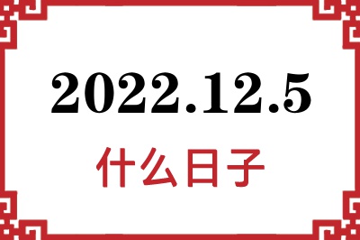 2022年12月5日是什么日子 2022年12月5日是什么日子