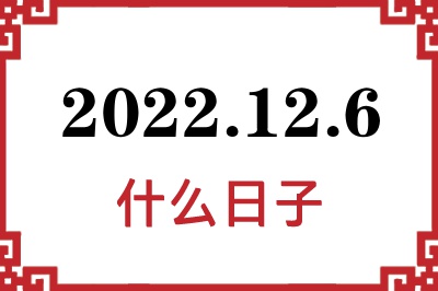 2022年12月6日是什么日子 2022年12月6日是什么日子