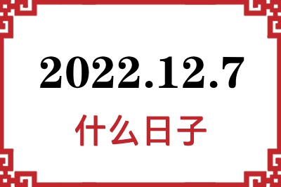 2022年12月7日是什么日子 2022年12月7日是什么日子