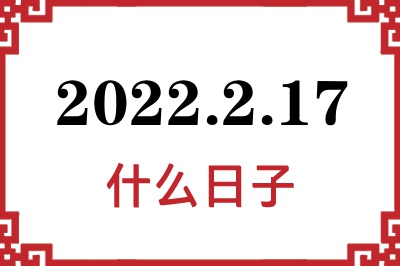 2022年2月17日是什么日子 2022年2月17日是什么日子