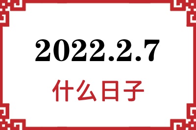 2022年2月7日是什么日子 2022年2月7日是什么日子