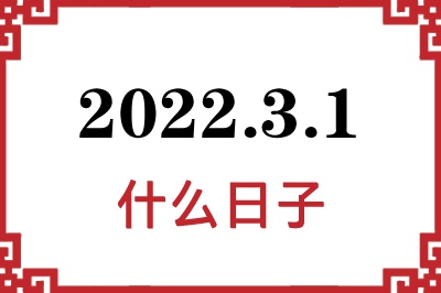 2022年3月1日是什么日子 2022年3月1日是什么日子