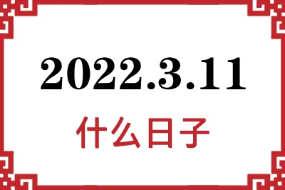 2022年3月11日是什么日子 2022年3月11日是什么日子
