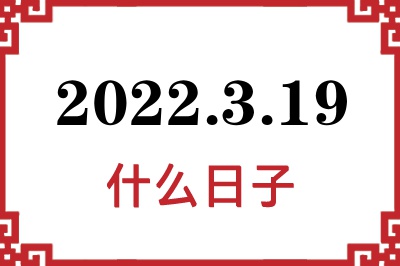 2022年3月19日是什么日子 2022年3月19日是什么日子