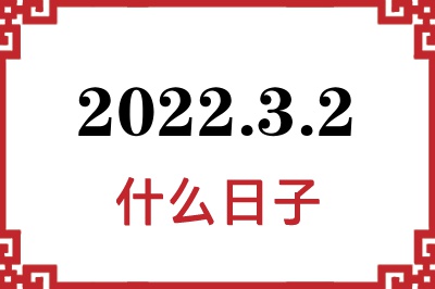 2022年3月2日是什么日子 2022年3月2日是什么日子