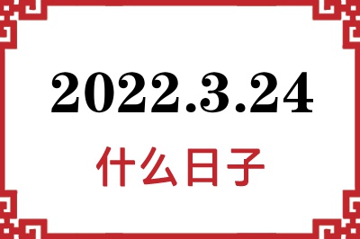 2022年3月24日是什么日子