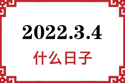 2022年3月4日是什么日子 2022年3月4日是什么日子