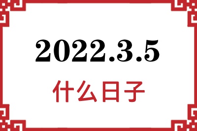 2022年3月5日是什么日子 2022年3月5日是什么日子