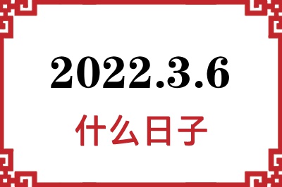 2022年3月6日是什么日子 2022年3月6日是什么日子