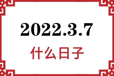 2022年3月7日是什么日子 2022年3月7日是什么日子