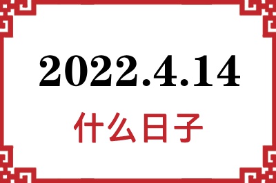 2022年4月14日是什么日子