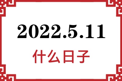 2022年5月11日是什么日子 2022年5月11日是什么日子