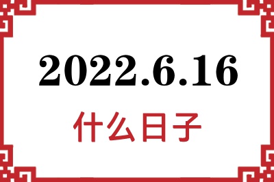 2022年6月16日是什么日子
