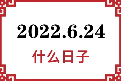 2022年6月24日是什么日子