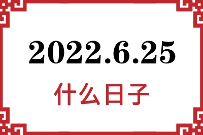 2022年6月25日是什么日子
