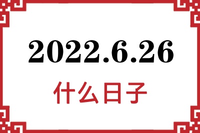 2022年6月26日是什么日子