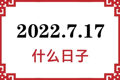 2022年7月17日是什么日子 2022年7月17日是什么日子