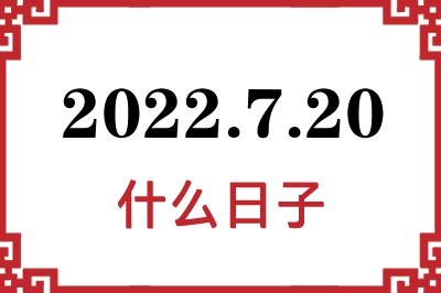 2022年7月20日是什么日子 2022年7月20日是什么日子