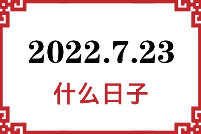 2022年7月23日是什么日子 2022年7月23日是什么日子