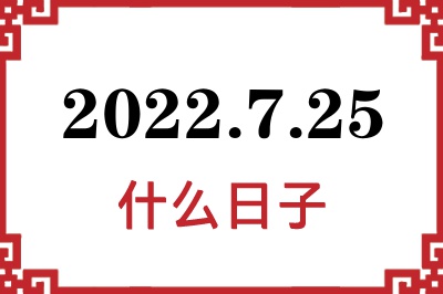 2022年7月25日是什么日子 2022年7月25日是什么日子