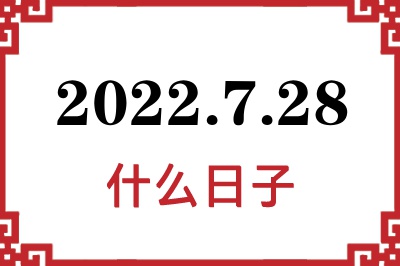 2022年7月28日是什么日子 2022年7月28日是什么日子