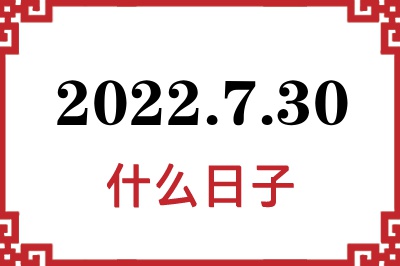 2022年7月30日是什么日子