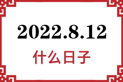 2022年8月12日是什么日子 2022年8月12日是什么日子