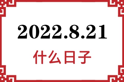 2022年8月21日是什么日子