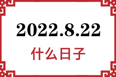 2022年8月22日是什么日子
