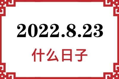 2022年8月23日是什么日子