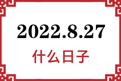 2022年8月27日是什么日子