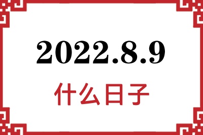 2022年8月9日是什么日子 2022年8月9日是什么日子