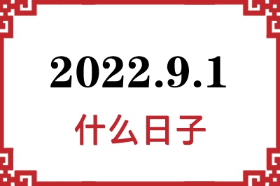 2022年9月1日是什么日子