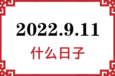 2022年9月11日是什么日子 2022年9月11日是什么日子