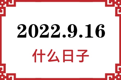 2022年9月16日是什么日子 2022年9月16日是什么日子