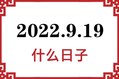 2022年9月19日是什么日子