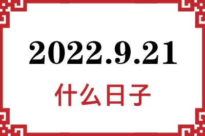 2022年9月21日是什么日子 2022年9月21日是什么日子