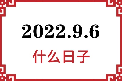 2022年9月6日是什么日子 2022年9月6日是什么日子