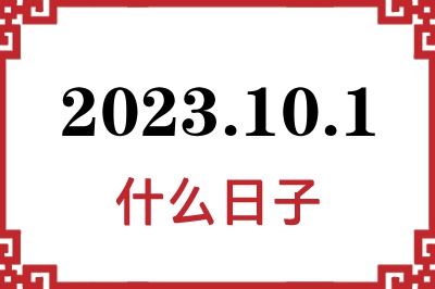 2023年10月1日是什么日子 2023年10月1日是什么日子
