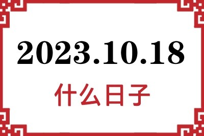 2023年10月18日是什么日子 2023年10月18日是什么日子