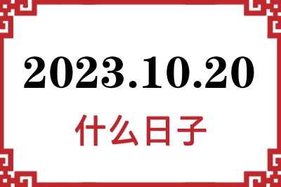 2023年10月20日是什么日子 2023年10月20日是什么日子