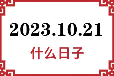 2023年10月21日是什么日子 2023年10月21日是什么日子