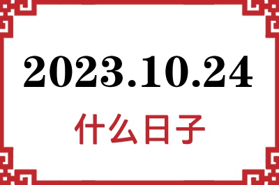 2023年10月24日是什么日子 2023年10月24日是什么日子