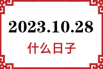 2023年10月28日是什么日子 2023年10月28日是什么日子