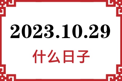 2023年10月29日是什么日子 2023年10月29日是什么日子