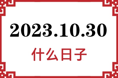 2023年10月30日是什么日子 2023年10月30日是什么日子