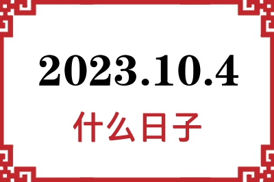 2023年10月4日是什么日子 2023年10月4日是什么日子
