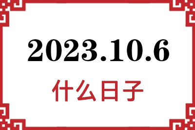 2023年10月6日是什么日子 2023年10月6日是什么日子