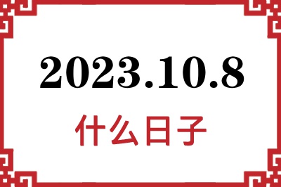 2023年10月8日是什么日子 2023年10月8日是什么日子
